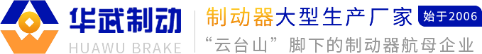 焦作市华武制动器厂