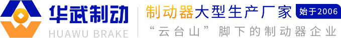 焦作市华武制动器厂
